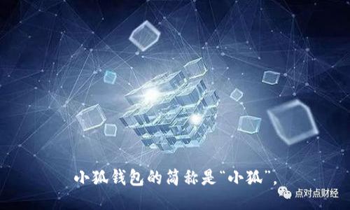 小狐钱包的简称是“小狐”。