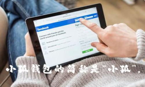小狐钱包的简称是“小狐”。