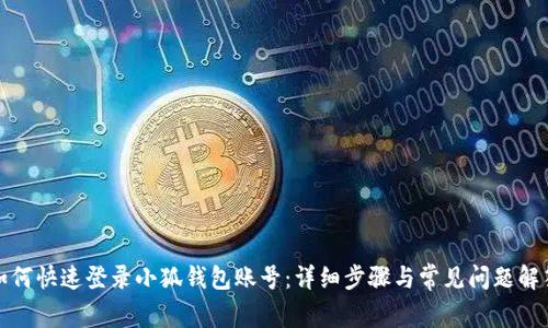 如何快速登录小狐钱包账号：详细步骤与常见问题解答