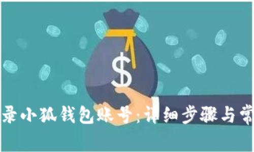 如何快速登录小狐钱包账号：详细步骤与常见问题解答