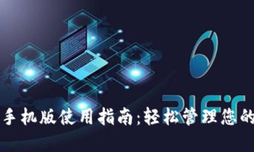 小狐钱包手机版使用指南：轻松管理您的数字资产