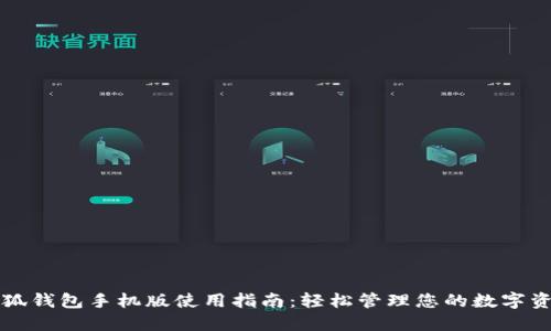 小狐钱包手机版使用指南：轻松管理您的数字资产