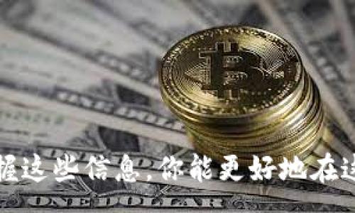 :  
tiaotiNFT如何通过MetaMask赠送给他人/tiaoti

关键词:  
NFT, MetaMask, 赠送, 加密艺术/guanjianci

引言
随着区块链技术的发展，NFT（非同质化代币）已经成为数字艺术和收藏品领域的重要组成部分。其中，MetaMask作为一个流行的加密钱包，为用户在管理和交易NFT方面提供了极大的便利。本文将详细介绍如何通过MetaMask将NFT赠送给他人，从基础知识到具体操作步骤，以及在这一过程中需要注意的事项。

NFT的基本概念
NFT指的是在区块链上表示的独特数字资产，和比特币等加密货币不同，每个NFT都是独一无二的，不能互换。它们通常用于表示艺术作品、音乐、视频、游戏物品等数字内容。每个NFT的所有权和转让信息都记录在区块链上，确保了其透明性和安全性。

MetaMask是什么
MetaMask是一个用于以太坊及其兼容网络的数字钱包，支持用户存储、管理和交易加密资产，以及与去中心化应用（DApps）进行交互。通过MetaMask，用户可以方便地在区块链上进行操作，包括购买、出售和赠送NFT。

如何通过MetaMask赠送NFT
赠送NFT实际上是将其从一个以太坊地址转移到另一个地址。通过MetaMask你可以轻松完成这个过程，以下是具体步骤：

h4步骤1: 准备工作/h4
在你开始之前，请确保你已经拥有一个MetaMask钱包，并且其中包含你想赠送的NFT。此外，确认对方有一个MetaMask钱包，尽量获得他们接收NFT所用的以太坊地址。

h4步骤2: 链接到MetaMask/h4
打开MetaMask并输入密码以解锁你的钱包。确保你的钱包已连接到你想要使用的区块链网络（如以太坊主网或其他兼容网络），这将影响NFT的转移过程。

h4步骤3: 找到NFT/h4
在你的MetaMask界面中，找到“资产”或“NFT”部分。你应该能看到自己拥有的所有NFT。点击你希望赠送的NFT。

h4步骤4: 选择转移选项/h4
在NFT的详细信息页面，你会看到一个“转移”或“赠送”按钮。点击它。

h4步骤5: 输入接收者的地址/h4
接下来，需要输入接收者的以太坊地址。请务必仔细核对该地址，以免将NFT发送到错误的地方。

h4步骤6: 确认交易/h4
在输入接收者的地址后，你需要确认转移的NFT及其相关费用（如Gas费用）。确保你有足够的以太进行交易，因为转移NFT也需要支付一定的网络费用。

h4步骤7: 提交交易/h4
一旦确认信息无误，点击提交交易。MetaMask将处理这笔交易，稍等片刻，你和接收者都能在各自钱包中看到NFT的状态更新。

注意事项
在赠送NFT时，需要注意以下几个问题：
ul
li确保接收者的以太坊地址正确，错误的地址将导致NFT永久丢失。/li
li了解Gas费用的变化，分散式网络的交易费用可能会时刻变动，选择合适的时间进行交易以降低成本。/li
li赠送的NFT没有退款机制，操作前请三思而后行。/li
li确保你的MetaMask是最新版本，以减少安全风险和提升操作体验。/li
/ul

相关问题讨论

问题一: NFT的价值如何评估？
对于许多购买或接受赠予NFT的人来说，NFT的价值是一个重要的考量因素。判断一个NFT值多少钱不是一件简单的事情，因为其价值会受到多种因素的影响：
1. **艺术家的知名度**: 一个知名艺术家的作品通常会比一位新兴艺术家的作品更值钱。名气越大，需求通常也越大。
2. **稀缺性**: NFT的稀缺性直接影响其市场价值。限量发售的作品或系列多半比大规模生产的作品更加珍贵。
3. **作品的独特性**: 作品是否有特殊的历史背景或故事，例如曾在重要展览展示过，可能会对其价值产生影响。
4. **市场需求**: 市场对某类NFT的需求变化也会影响价格。例如，当某类数字艺术蓬勃发展时，拥有该类别NFT的作品可能会飙涨。

问题二: NFT转让有哪些法律问题？
数字资产的转让涉及的法律问题是一个复杂且时常模糊的领域。以下是一些常见的法律问题：
1. **版权和所有权**: 尽管NFT的所有权在区块链上得到了明确的法律记录，但原作的版权通常仍归原作者所有。转让NFT并不自动转让其背后的版权。
2. **消费者保护**: 各国对消费者权益的保护法律不同，有些地区的消费者可能在购买或接受赠予NFT后没有太多保护措施。
3. **税务问题**: NFT的交易和赠送的税务处理在不同国家和地区各有不同，未披露的资本增值税可能会对赠予者和接收者产生影响。
4. **监管法规**: 随着NFT市场和技术发展，许多国家正在审查和制定新的法律法规以适应新的经济形态，贈送及交易NFT的法律环境将继续演变。

问题三: 如何保证在MetaMask中管理NFT的安全？
安全性是每个加密货币用户必须要考虑的问题，以下是一些增强MetaMask安全性的方法：
1. **谨慎保管助记词**: 助记词是恢复你的钱包的唯一方式，必须妥善保管并确保无人能获取。
2. **启用密码和生物特征识别**: 使用独立的、复杂的密码并开启生物特征识别（如指纹或脸部识别）可以增加额外的安全层。
3. **定期检查交易记录**: 定期查看你的交易记录可以及时发现可疑活动，并帮助你快速采取相应的措施。
4. **使用硬件钱包**: 如果你拥有大量NFT或加密资产，考虑使用硬件钱包来确保资产更安全。

问题四: 如何在MetaMask中创建和管理自己的NFT？
除了赠送NFT，创建和管理自己的NFT也是越来越多加密爱好者愿意尝试的方向。以下是如何在MetaMask中创建NFT的基本步骤：
1. **选择合适的平台**: 选择一个NFT市场或创造平台，如OpenSea、Rarible等，与MetaMask进行链接。
2. **准备艺术作品**: 准备好你想要创建成NFT的艺术作品，可以是图像、视频、音乐等各种形式的数字内容。
3. **上传作品**: 跟随平台的提示，上传作品并填写、描述、属性等信息。
4. **支付铸造费用**: 大多数NFT创建平台在铸造NFT时需要支付Gas费，请提前了解和准备。
5. **确认铸造**: 一旦支付完成，你的NFT将进入你的钱包中，你可将其出售、赠送或用于其他用途。
  
结论
通过MetaMask赠送NFT是一个既简单又高效的过程，但在开始之前，了解NFT及其背后的技术，以及相关的法律和安全问题极为重要。通过掌握这些信息，你能更好地在这个不断发展的领域中操作与创新。同时，NFT市场还处于探索阶段，耐心关注更新和新兴趋势，有助于你做出更为明智的决策。