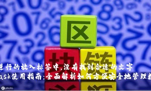 把内容进行的放入标签中，没有找到合适的文字  
MetaMask使用指南：全面解析如何方便安全地管理数字资产