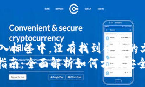 把内容进行的放入标签中，没有找到合适的文字  
MetaMask使用指南：全面解析如何方便安全地管理数字资产