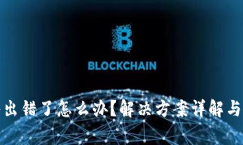 小狐钱包导入出错了怎么办？解决方案详解与常见问题解答
