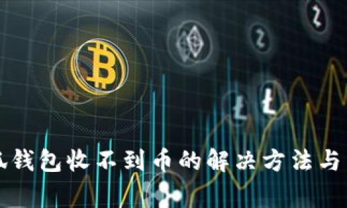 我的小狐钱包收不到币的解决方法与常见问题