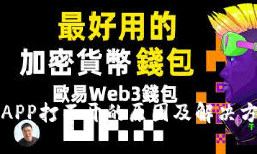小狐钱包APP打不开的原因及解决方法全解析