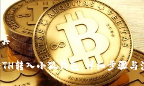 成真/成真

如何将ETH转入小狐钱包：详细步骤与注意事项