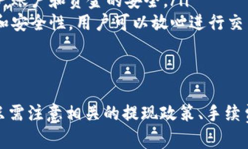   小狐钱包提取流程详解：安全便捷的提现操作指南 / 
 guanjianci 小狐钱包, 提取, 交易, 安全 /guanjianci 

引言
小狐钱包是一款受欢迎的数字钱包应用，用户可以在其中存储、管理及交易各种虚拟货币。随着数字货币的普及，越来越多的用户希望从小狐钱包中提取资金。本文将详细介绍如何安全便捷地提取小狐钱包中的资金，并解答可能遇到的一些相关问题。

小狐钱包提取的基本操作流程
在提取资金之前，用户需要确保自己已经了解小狐钱包的提现政策和操作流程。以下是提现的基本步骤：
ol
    listrong登录钱包：/strong首先，用户需要使用注册的账户和密码登录小狐钱包。如果进行了双重身份验证，请确认输入的验证码无误。/li
    listrong访问提现选项：/strong在主界面上，通常会有一个“提现”或者“转账”相关的选项，点击进入。/li
    listrong填写提现信息：/strong用户需要输入想要提现的金额以及目标账户信息，如银行卡号或其他钱包地址。/li
    listrong确认信息：/strong在提交之前，请仔细核对所有信息以确保无误，尤其是目标账户的信息。/li
    listrong扫码确认（如果适用）：/strong一些平台可能会要求你通过手机扫码来确认提现的操作。/li
    listrong等待处理： /strong提交后，系统会对提现请求进行处理。通常会出现提示信息，告知用户处理的时间。/li
    listrong查看账户余额： /strong提现完成后，请查看账户余额以确认交易是否成功。/li
/ol

小狐钱包的安全性
在进行任何提现操作之前，保障资金的安全至关重要。小狐钱包采取了多种措施以增强用户资产的安全性。
首先，小狐钱包采用了高标准的加密协议。用户的个人信息和交易数据都会通过加密方式传输，确保信息不被窃取或篡改。
其次，小狐钱包支持双重身份验证（2FA）。这一功能要求用户在登录或进行资金操作时，需输入额外的验证码，这样即使帐号密码泄露，黑客也无法轻易进行操作。
此外，小狐钱包会定期进行安全审计，以发现并修补潜在的安全漏洞，保障用户的资金安全。

常见问题解答

问题一：提现失败的原因是什么？
在使用小狐钱包的过程中，用户有时可能会遇到提现失败的情况。其原因可能包括以下几方面：
ol
    listrong账户验证未通过：/strong用户在创建小狐钱包账户时需要进行身份验证。如果验证未通过，提现请求将被拒绝。/li
    listrong目标账户信息错误：/strong如果用户在填写提现信息时输入了错误的银行账户或钱包地址，系统将无法完成交易，导致提现失败。/li
    listrong超出提现限额： /strong小狐钱包通常会制定每日或单次提现的限额。如果用户的提现金额超出了这一限额，便无法成功提取资金。/li
    listrong网络或系统繁忙：/strong在高峰时段，网络拥堵或系统维护也会导致提现请求无法及时处理。/li
/ol

详细介绍提现失败的解决方案
如果遇到提现失败的情况，用户可以采取如下措施进行解决：
ol
    listrong检查账户验证状态：/strong用户可登录小狐钱包的官方网站检查账户的身份验证状态。如果未通过，请按照提示进行信息补充。/li
    listrong确认提取信息：/strong再次仔细检查提现信息，确保银行卡号或钱包地址准确无误。/li
    listrong联系客户服务：/strong如果以上步骤均未解决问题，可以通过应用内的客服功能或者官网联系客服，询问提现失败的具体原因。/li
    listrong测试小额提现：/strong尝试进行小额提现验证系统是否能正常工作。如果小额提现成功，再进行大额提现。/li
/ol

问题二：提现的手续费高吗？
提现手续费是用户在提出资金时需要考虑的重要因素。不同的数字钱包和交易平台对于提现手续费的规定各不相同。
小狐钱包的提现手续费主要取决于以下几个因素：
ol
    listrong提现金额：/strong一般情况下，提现金额越大，手续费可能越高。有的平台会收取固定手续费，而有的则是按照提现金额的一定比例收费。/li
    listrong提现方式：/strong不同的提现方式（如银行转账、支付宝、第三方支付平台等）可能会有不同的手续费，这点在选择提现方式时用户要特别留意。/li
    listrong活动与优惠：/strong小狐钱包有时会推出一些优惠活动，例如在特定时间段内提现免手续费。因此，用户可以密切关注这些活动以降低提现成本。/li
/ol

一些降低手续费的策略
用户在进行提现时可以考虑以下策略，以降低手续费负担：
ol
    listrong合并提现：/strong如果可能，用户可以选择合并多次小额提现为一次大额提现，以节省每次提现的手续费。/li
    listrong选择合适的提现方式：/strong在了解各提现方式的手续费后，选择最合适的方式以降低费用。/li
    listrong参与活动：/strong定期关注小狐钱包的活动信息，参与免费免手续费的提现活动。/li
/ol

问题三：提现需要多长时间到账？
提现到账时间是用户在使用小狐钱包时关注的另一个重要问题，通常参与多个因素的影响，其中包括提现方式和处理时间。
ol
    listrong提现方式：/strong不同的提现方式所需的处理时间是不同的。正常情况下，银行转账可能需要1-3个工作日，而提取至其他数字钱包或第三方平台，可能会更快，一般在数小时内。/li
    listrong交易时间：/strong在高峰交易时段，网络繁忙可能导致提现速度延迟。用户可以选择在交易较为空闲的时间段进行提现操作。/li
    listrong平台处理时间：/strong小狐钱包在正常情况下会在用户提交提现申请后尽快处理，一般为几个小时。如果出现技术问题，处理时间可能会延长。/li
/ol

如何提升提现到账的速度
为了确保提现能更加快速到账，用户可以采纳以下建议：
ol
    listrong选择最优方式：/strong尽量选择转账至同一银行的账户，或者使用一些即时到账的支付平台进行提现。/li
    listrong避开高峰期：/strong避免在晚上或节假日进行提现，以减少由于网络拥堵造成的延迟。/li
    listrong确认信息无误：/strong确保账户信息填写准确无误，以免因错误信息而导致提现处理时间延长。/li
/ol

问题四：小狐钱包提现是否安全？
安全性是所有用户在进行数字钱款操作时最为关注的问题之一。关于小狐钱包的提现安全性，用户可以从以下几个方面进行评估：
ol
    listrong平台的信誉度：/strong小狐钱包是一款经过广泛使用且知名度较高的数字钱包，其安全系统相对成熟，受到许多用户的好评。/li
    listrong使用的安全技术：/strong如前面所述，小狐钱包使用加密技术和双重身份验证等安全措施，这保证了用户账户和资金的安全。/li
    listrong用户对审核的重视：/strong在提现时，小狐钱包会对所有提现请求进行严格审核，以保障资金的合法性和安全性。用户可以放心进行交易。/li
/ol

总结
总体来说，小狐钱包的提现操作不仅简单易懂，而且采取了多重安全措施来保障用户的资金安全。用户在使用过程中，只需注意相关的提现政策、手续费和操作步骤，就可以顺利安全地提取资金。希望上述内容能为广大用户提供帮助，并在实际操作中都能顺利完成提现。