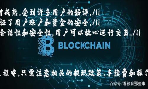   小狐钱包提取流程详解：安全便捷的提现操作指南 / 
 guanjianci 小狐钱包, 提取, 交易, 安全 /guanjianci 

引言
小狐钱包是一款受欢迎的数字钱包应用，用户可以在其中存储、管理及交易各种虚拟货币。随着数字货币的普及，越来越多的用户希望从小狐钱包中提取资金。本文将详细介绍如何安全便捷地提取小狐钱包中的资金，并解答可能遇到的一些相关问题。

小狐钱包提取的基本操作流程
在提取资金之前，用户需要确保自己已经了解小狐钱包的提现政策和操作流程。以下是提现的基本步骤：
ol
    listrong登录钱包：/strong首先，用户需要使用注册的账户和密码登录小狐钱包。如果进行了双重身份验证，请确认输入的验证码无误。/li
    listrong访问提现选项：/strong在主界面上，通常会有一个“提现”或者“转账”相关的选项，点击进入。/li
    listrong填写提现信息：/strong用户需要输入想要提现的金额以及目标账户信息，如银行卡号或其他钱包地址。/li
    listrong确认信息：/strong在提交之前，请仔细核对所有信息以确保无误，尤其是目标账户的信息。/li
    listrong扫码确认（如果适用）：/strong一些平台可能会要求你通过手机扫码来确认提现的操作。/li
    listrong等待处理： /strong提交后，系统会对提现请求进行处理。通常会出现提示信息，告知用户处理的时间。/li
    listrong查看账户余额： /strong提现完成后，请查看账户余额以确认交易是否成功。/li
/ol

小狐钱包的安全性
在进行任何提现操作之前，保障资金的安全至关重要。小狐钱包采取了多种措施以增强用户资产的安全性。
首先，小狐钱包采用了高标准的加密协议。用户的个人信息和交易数据都会通过加密方式传输，确保信息不被窃取或篡改。
其次，小狐钱包支持双重身份验证（2FA）。这一功能要求用户在登录或进行资金操作时，需输入额外的验证码，这样即使帐号密码泄露，黑客也无法轻易进行操作。
此外，小狐钱包会定期进行安全审计，以发现并修补潜在的安全漏洞，保障用户的资金安全。

常见问题解答

问题一：提现失败的原因是什么？
在使用小狐钱包的过程中，用户有时可能会遇到提现失败的情况。其原因可能包括以下几方面：
ol
    listrong账户验证未通过：/strong用户在创建小狐钱包账户时需要进行身份验证。如果验证未通过，提现请求将被拒绝。/li
    listrong目标账户信息错误：/strong如果用户在填写提现信息时输入了错误的银行账户或钱包地址，系统将无法完成交易，导致提现失败。/li
    listrong超出提现限额： /strong小狐钱包通常会制定每日或单次提现的限额。如果用户的提现金额超出了这一限额，便无法成功提取资金。/li
    listrong网络或系统繁忙：/strong在高峰时段，网络拥堵或系统维护也会导致提现请求无法及时处理。/li
/ol

详细介绍提现失败的解决方案
如果遇到提现失败的情况，用户可以采取如下措施进行解决：
ol
    listrong检查账户验证状态：/strong用户可登录小狐钱包的官方网站检查账户的身份验证状态。如果未通过，请按照提示进行信息补充。/li
    listrong确认提取信息：/strong再次仔细检查提现信息，确保银行卡号或钱包地址准确无误。/li
    listrong联系客户服务：/strong如果以上步骤均未解决问题，可以通过应用内的客服功能或者官网联系客服，询问提现失败的具体原因。/li
    listrong测试小额提现：/strong尝试进行小额提现验证系统是否能正常工作。如果小额提现成功，再进行大额提现。/li
/ol

问题二：提现的手续费高吗？
提现手续费是用户在提出资金时需要考虑的重要因素。不同的数字钱包和交易平台对于提现手续费的规定各不相同。
小狐钱包的提现手续费主要取决于以下几个因素：
ol
    listrong提现金额：/strong一般情况下，提现金额越大，手续费可能越高。有的平台会收取固定手续费，而有的则是按照提现金额的一定比例收费。/li
    listrong提现方式：/strong不同的提现方式（如银行转账、支付宝、第三方支付平台等）可能会有不同的手续费，这点在选择提现方式时用户要特别留意。/li
    listrong活动与优惠：/strong小狐钱包有时会推出一些优惠活动，例如在特定时间段内提现免手续费。因此，用户可以密切关注这些活动以降低提现成本。/li
/ol

一些降低手续费的策略
用户在进行提现时可以考虑以下策略，以降低手续费负担：
ol
    listrong合并提现：/strong如果可能，用户可以选择合并多次小额提现为一次大额提现，以节省每次提现的手续费。/li
    listrong选择合适的提现方式：/strong在了解各提现方式的手续费后，选择最合适的方式以降低费用。/li
    listrong参与活动：/strong定期关注小狐钱包的活动信息，参与免费免手续费的提现活动。/li
/ol

问题三：提现需要多长时间到账？
提现到账时间是用户在使用小狐钱包时关注的另一个重要问题，通常参与多个因素的影响，其中包括提现方式和处理时间。
ol
    listrong提现方式：/strong不同的提现方式所需的处理时间是不同的。正常情况下，银行转账可能需要1-3个工作日，而提取至其他数字钱包或第三方平台，可能会更快，一般在数小时内。/li
    listrong交易时间：/strong在高峰交易时段，网络繁忙可能导致提现速度延迟。用户可以选择在交易较为空闲的时间段进行提现操作。/li
    listrong平台处理时间：/strong小狐钱包在正常情况下会在用户提交提现申请后尽快处理，一般为几个小时。如果出现技术问题，处理时间可能会延长。/li
/ol

如何提升提现到账的速度
为了确保提现能更加快速到账，用户可以采纳以下建议：
ol
    listrong选择最优方式：/strong尽量选择转账至同一银行的账户，或者使用一些即时到账的支付平台进行提现。/li
    listrong避开高峰期：/strong避免在晚上或节假日进行提现，以减少由于网络拥堵造成的延迟。/li
    listrong确认信息无误：/strong确保账户信息填写准确无误，以免因错误信息而导致提现处理时间延长。/li
/ol

问题四：小狐钱包提现是否安全？
安全性是所有用户在进行数字钱款操作时最为关注的问题之一。关于小狐钱包的提现安全性，用户可以从以下几个方面进行评估：
ol
    listrong平台的信誉度：/strong小狐钱包是一款经过广泛使用且知名度较高的数字钱包，其安全系统相对成熟，受到许多用户的好评。/li
    listrong使用的安全技术：/strong如前面所述，小狐钱包使用加密技术和双重身份验证等安全措施，这保证了用户账户和资金的安全。/li
    listrong用户对审核的重视：/strong在提现时，小狐钱包会对所有提现请求进行严格审核，以保障资金的合法性和安全性。用户可以放心进行交易。/li
/ol

总结
总体来说，小狐钱包的提现操作不仅简单易懂，而且采取了多重安全措施来保障用户的资金安全。用户在使用过程中，只需注意相关的提现政策、手续费和操作步骤，就可以顺利安全地提取资金。希望上述内容能为广大用户提供帮助，并在实际操作中都能顺利完成提现。