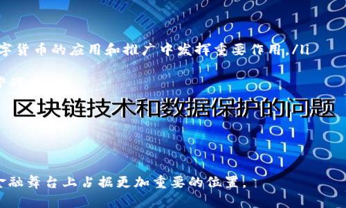 中国银行区块链第一行：开创金融科技新时代

中国银行, 区块链, 金融科技, 创新/guanjianci

引言
近年来，区块链技术以其去中心化和不可篡改的特点，迅速崛起并被广泛应用于多个领域，尤其是在金融行业。作为中国最大的商业银行之一，中国银行在区块链技术的研究与应用方面不断探索，成为区块链金融创新的先行者。

《中国银行区块链第一行：开创金融科技新时代》一文将深入探讨中国银行在区块链技术上的应用，包括其背景、具体案例、未来发展方向及其对金融行业的影响。

一、中国银行区块链应用的背景
自比特币问世以来，区块链作为一种底层技术，逐渐被金融机构所重视。中国银行作为国有大型银行，始终紧跟国家政策，积极推进金融科技的创新。随着数字经济的快速发展，数据交易、跨境支付和供应链金融等领域对安全、高效的金融服务需求日益增加，促使区块链技术在金融行业中的应用逐渐走向实际。

二、中国银行区块链的核心应用
中国银行在区块链技术方面的应用主要集中在以下几个领域：

h41. 跨境支付/h4
跨境支付一直是传统银行业务中的一大痛点，涉及多国货币兑换和银行间的高昂手续费。通过区块链技术，中国银行实现了“点对点”的跨境支付，降低了中间环节，提高了资金流转的效率。一项基于区块链的跨境支付系统的推出，让客户能够以更低的成本、更快的速度完成国际金融交易。

h42. 供应链金融/h4
在供应链金融领域，中国银行利用区块链技术确保交易的透明性和可追溯性。通过构建基于区块链的供应链金融平台，参与方可以实时获取交易信息，大大降低了融资风险。这一创新不仅提升了金融服务的效率，也了整个供应链的管理。

h43. 资产管理/h4
中国银行还在资产管理领域探索区块链技术的应用。利用区块链的智能合约功能，可以更高效地管理和交易数字资产，降低管理成本。同时，区块链技术的不可篡改性质确保了资产交易的安全性，这无疑为投资者提供了更大的保障。

三、中国银行区块链应用的成功案例
中国银行在区块链领域的探索已取得一些显著成果，以下是几个成功案例：

h41. 中行跨境金融区块链服务平台/h4
中国银行于2018年推出了跨境金融区块链服务平台，解决了跨境支付效率低、费用高的问题。该平台采用区块链技术，能够实时处理跨境交易，且交易时间从数天缩短至几分钟，极大地提升了客户体验。

h42. 区块链供应链金融平台/h4
中国银行还与多家企业合作，共同建立基于区块链的供应链金融平台。通过该平台，企业能够在保证交易安全和透明的前提下，更加方便和快速地获得融资支持，成功帮助了众多中小企业度过了资金困难期。

四、中国银行区块链技术的未来发展
随着区块链技术的不断发展，中国银行的区块链应用前景广阔，未来可能会涉及更多的金融服务领域。例如，随着数字货币的逐渐普及，中国银行有望为数字货币的流通和管理提供相关服务。

相关问题

h4问题一：区块链技术如何提升金融服务的安全性？/h4
区块链技术以其独特的去中心化特性和强大的加密算法，为金融服务的安全性提供了重要保障。在传统金融体系中，数据存储在中心化的数据库中，黑客可以通过攻击数据库来获取敏感信息。然而，在区块链中，数据以分布式方式存储，信息被打包成一个个区块，并通过链式结构相互连接，任何对数据的改变都需要经过网络中大多数节点的验证，确保了数据的真实性和完整性。

此外，区块链技术的智能合约功能也可以在一定程度上提升交易的安全性。智能合约是一种自动执行的合约，能够确保交易双方在达成协议后自动执行交易，减少人为干预的机会，降低欺诈风险。

综上所述，区块链的去中心化、不可篡改和智能合约特性，使得金融服务变得更加安全、高效，为用户提供了更可靠的交易环境。

h4问题二：区块链如何改变传统银行的业务模式？/h4
区块链技术的引入，对传统银行业务模式带来了深刻的影响，主要体现在以下几个方面：

ul
  listrong去中介化：/strong 区块链的去中心化特性，意味着用户可以直接通过区块链开展交易，缩短了交易链条，减少了中介环节。这将使得传统银行面临转型压力，需要重新审视其业务模式。/li
  listrong客户体验提升：/strong 区块链技术能够大幅度提升交易效率，客户无需等候传统银行的处理时间即可实时完成交易，极大提升了金融服务的用户体验。/li
  listrong新型金融产品的诞生：/strong 区块链为金融产品的创新提供了新的可能性，如数字资产、代币化证券等，丰富了金融产品的种类。/li
/ul

面对区块链带来的挑战，传统银行需积极拥抱科技变革，通过与科技公司合作，加快自身转型步伐，提升竞争力。

h4问题三：中国银行如何应对区块链技术带来的挑战？/h4
尽管中国银行在区块链领域取得了一定的成就，但在快速变化的科技环境中仍需面对许多挑战：

ul
  listrong科技人才短缺：/strong 区块链作为一门新兴科技领域，专业人才相对匮乏。为此，中国银行需要加大对区块链领域人才的培养和引进力度，提升团队的专业素质。/li
  listrong合规风险：/strong 区块链技术在应用中需遵循法律法规，尤其是涉及跨境支付及数据隐私时。如未遵守相关法规，可能面临严厉的监管处罚。/li
  listrong技术成熟度：/strong 尽管区块链技术发展迅速，但其在实际应用中的稳定性、可扩展性仍需进一步验证。未来，中国银行在大规模推广区块链应用时，需做好相关技术的测试和评估。/li
/ul

为应对这些挑战，中国银行可通过与高校及研发机构合作，加快技术研发、人才培养，确保在区块链行业中保持竞争优势。

h4问题四：区块链技术在未来金融服务中的前景如何？/h4
展望未来，区块链技术在金融服务领域的发展潜力巨大，特别是随着5G、物联网及人工智能等技术的融合，区块链将其作用进一步提升。

ul
  listrong数字货币的发展：/strong 随着各国央行对数字货币的重视，区块链将为数字货币的发行、流通和监管提供安全保障。中国银行作为传统金融机构，将在数字货币的应用和推广中发挥重要作用。/li
  listrong智能合约的普及：/strong 未来，智能合约将成为金融交易的主流，能自动执行的合约将大大减少传统合同的复杂性，提高服务效率。/li
  listrong去中心化金融（DeFi）的兴起：/strong 随着DeFi的快速发展，越来越多的金融服务将通过区块链直接面向消费者，中国银行需关注这一趋势，适时调整经营战略。/li
/ul

综上所述，区块链技术不仅是中国银行金融科技创新的重要载体，也是未来金融服务领域的重要驱动力。如何在技术变革中把握机遇，将是中国银行面临的重要课题。

结论
中国银行作为区块链技术的先行者，在金融科技的创新与应用中展现出强大的潜力和生机。未来，随着技术的不断进步和市场需求的日益增加，中国银行必将在全球金融舞台上占据更加重要的位置。