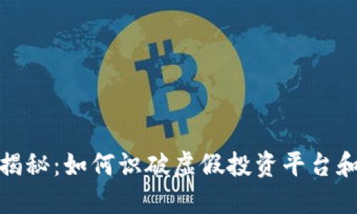 小狐钱包骗局套路揭秘：如何识破虚假投资平台和保护您的资金安全