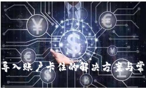 MetaMask导入账户卡住的解决方案与常见问题解析