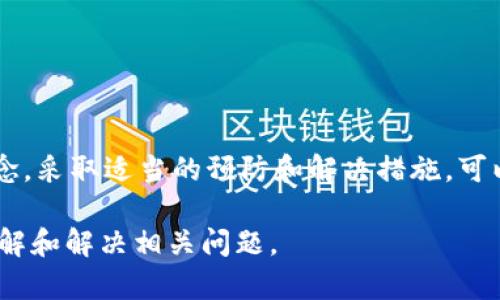   如何解决MetaMask导出私钥时遇到密码错误的问题 / 
 guanjianci MetaMask, 私钥, 密码错误, 区块链 /guanjianci 

MetaMask作为一种流行的以太坊和ERC20代币钱包，为用户提供了轻松管理加密资产的功能。然而，有时用户在导出私钥时可能会遇到密码错误的问题。本文将详细探讨这个问题的根源，并提供解决方案以及预防措施，帮助用户更好地管理他们的数字资产。

### 什么是MetaMask？

MetaMask是一种浏览器扩展，允许用户与以太坊区块链及其生态系统中的各种去中心化应用（DApp）进行交互。它允许用户安全地存储以太坊和ERC20代币，并提供一个用户友好的界面，让普通用户也能轻松地获取和使用区块链技术。

### MetaMask私钥的重要性

私钥是用户控制资产的根本，它如同银行账户的密码。如果私钥被他人获取，用户的资产将面临丢失的风险。因此，确保私钥的安全和正确导出非常重要。在进行任何有关私钥的操作时，用户都须保持足够的警惕性。

### 导出私钥时的常见问题

当用户尝试从MetaMask导出私钥时，常见的问题之一便是密码错误。以下是一些可能导致该问题的原因：
- **输入错误**：用户在输入时可能会出现打字错误。
- **不同的密码**：用户可能记错或混淆了不同帐户的密码。
- **软件故障**：在某些情况下，MetaMask本身的bug可能会导致密码不被识别。

### 如何解决密码错误问题？

遇到密码错误的问题时，不必恐慌，用户可以尝试以下几种解决方案：

#### 1. 检查输入

首先，确保你正在输入的密码是正确的。这不仅包括确保输入的字符准确，也要注意大小写、数字和特殊字符的使用。此外，也可以考虑粘贴密码或使用密码管理器来确保不出错。

#### 2. 账户恢复功能

如果你忘记了你的密码，MetaMask提供了账户恢复功能。用户可以使用他们的助记词（Seed Phrase）来恢复账户。助记词是在创建钱包时生成的一组随机单词，正确保留下来后，用户可以通过这些单词重置账户，并设置新的密码。

#### 3. 更新MetaMask

确保你的MetaMask是最新版本。如果你使用的是较老版本，可能会遇到一些已知的bug或兼容性问题，导致导出私钥时发生错误。

#### 4. 技术支持

如果以上方法都无法解决问题，建议联系MetaMask的技术支持。他们可能会提供更多技术支持或者直接修复软件问题。

### 常见问题解答

#### 问题1：MetaMask私钥与助记词的区别是什么？

MetaMask私钥与助记词的区别是什么？
MetaMask的私钥和助记词是两种不同的安全机制。私钥是唯一标识某个账户的字符串，是用户进行交易的基础。而助记词则是一组用于恢复账户的随机单词，通常由12到24个单词组成。
助记词是为了方便用户记忆和输入而编排的，而私钥则是更加复杂的一组字符。虽然可以通过助记词恢复私钥，但用户只需要妥善保管助记词，以便在需要时恢复账户。
用户应避免共享私钥和助记词，确保它们的安全，以防他人盗取账户资产。

#### 问题2：如何安全地存储和管理私钥？

如何安全地存储和管理私钥？
私钥是用户访问和控制加密资产的关键，因此妥善保管私钥至关重要。以下是一些管理和存储私钥的建议：
1. **离线存储**：将私钥写在纸上并存放在安全的地方，例如银行保险箱。尽量避免在线存放，以降低被黑客攻击的风险。
2. **使用硬件钱包**：硬件钱包能够提供额外的安全性，将私钥存储在物理设备中，使其不容易受到网络攻击。
3. **备份**：确保有多个备份，存储在不同的地点，以防丢失或损坏。此外，定期检查备份的完整性，以确保可以在必要时恢复。
4. **启用两步验证**：如果可能，启用两步验证（2FA），为账户增加额外的安全层。
通过这些方法，用户可以更好地保护他们的私钥不被窃取或丢失。

#### 问题3：如果丢失助记词该怎么办？

如果丢失助记词该怎么办？
助记词是恢复MetaMask账户的唯一途径，因此，如果丢失了助记词，将无法恢复账户。以下是一些可能的应对措施：
1. **检查备份**：首先检查是否有助记词的硬拷贝或电子备份。确保在安全的地方存储备份。
2. **尝试记忆**：回想一下在创建钱包时的情况，可能可以记起部分助记词，结合其他已知单词进行恢复。
3. **寻求专业帮助**：如果在经济上有较大损失，可以寻求专业人士的帮助，有经验的技术人员可能能够提供一些恢复方案。
如果无法恢复账户，用户将面临资产损失，因此务必要在创建钱包时做好充分的备份和管理。

#### 问题4：如何防止未来出现密码错误？

如何防止未来出现密码错误？
为了有效避免未来可能出现的密码错误，用户可采取以下预防措施：
1. **使用密码管理器**：将密码存储在可信的密码管理器中，这可以大幅减少输入错误的风险。
2. **定期更新密码**：及时更新密码，并确保每个账户使用不同的密码，降低被黑客攻击的概率。
3. **记录密码提示**：在安全的地方记录密码提示，这可以帮助用户忘记密码时找到线索。
4. **保持更新**：定期关注MetaMask或任何使用的平台的安全建议，保持对于安全防护的关注。
通过这些实践，用户可以有效减少未来出现密码错误的可能性。

### 总结

MetaMask为用户提供了便捷的加密资产管理方式，但在使用过程中，可能会遇到密码错误等问题。理解相关概念，采取适当的预防和解决措施，可以帮助用户更好地管理他们的私钥和资产。

以上是关于MetaMask导出私钥时密码错误的问题的详细介绍及相关问题的解答，希望能够帮助用户更好地理解和解决相关问题。