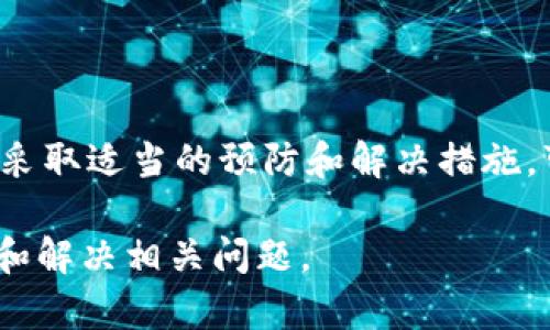   如何解决MetaMask导出私钥时遇到密码错误的问题 / 
 guanjianci MetaMask, 私钥, 密码错误, 区块链 /guanjianci 

MetaMask作为一种流行的以太坊和ERC20代币钱包，为用户提供了轻松管理加密资产的功能。然而，有时用户在导出私钥时可能会遇到密码错误的问题。本文将详细探讨这个问题的根源，并提供解决方案以及预防措施，帮助用户更好地管理他们的数字资产。

### 什么是MetaMask？

MetaMask是一种浏览器扩展，允许用户与以太坊区块链及其生态系统中的各种去中心化应用（DApp）进行交互。它允许用户安全地存储以太坊和ERC20代币，并提供一个用户友好的界面，让普通用户也能轻松地获取和使用区块链技术。

### MetaMask私钥的重要性

私钥是用户控制资产的根本，它如同银行账户的密码。如果私钥被他人获取，用户的资产将面临丢失的风险。因此，确保私钥的安全和正确导出非常重要。在进行任何有关私钥的操作时，用户都须保持足够的警惕性。

### 导出私钥时的常见问题

当用户尝试从MetaMask导出私钥时，常见的问题之一便是密码错误。以下是一些可能导致该问题的原因：
- **输入错误**：用户在输入时可能会出现打字错误。
- **不同的密码**：用户可能记错或混淆了不同帐户的密码。
- **软件故障**：在某些情况下，MetaMask本身的bug可能会导致密码不被识别。

### 如何解决密码错误问题？

遇到密码错误的问题时，不必恐慌，用户可以尝试以下几种解决方案：

#### 1. 检查输入

首先，确保你正在输入的密码是正确的。这不仅包括确保输入的字符准确，也要注意大小写、数字和特殊字符的使用。此外，也可以考虑粘贴密码或使用密码管理器来确保不出错。

#### 2. 账户恢复功能

如果你忘记了你的密码，MetaMask提供了账户恢复功能。用户可以使用他们的助记词（Seed Phrase）来恢复账户。助记词是在创建钱包时生成的一组随机单词，正确保留下来后，用户可以通过这些单词重置账户，并设置新的密码。

#### 3. 更新MetaMask

确保你的MetaMask是最新版本。如果你使用的是较老版本，可能会遇到一些已知的bug或兼容性问题，导致导出私钥时发生错误。

#### 4. 技术支持

如果以上方法都无法解决问题，建议联系MetaMask的技术支持。他们可能会提供更多技术支持或者直接修复软件问题。

### 常见问题解答

#### 问题1：MetaMask私钥与助记词的区别是什么？

MetaMask私钥与助记词的区别是什么？
MetaMask的私钥和助记词是两种不同的安全机制。私钥是唯一标识某个账户的字符串，是用户进行交易的基础。而助记词则是一组用于恢复账户的随机单词，通常由12到24个单词组成。
助记词是为了方便用户记忆和输入而编排的，而私钥则是更加复杂的一组字符。虽然可以通过助记词恢复私钥，但用户只需要妥善保管助记词，以便在需要时恢复账户。
用户应避免共享私钥和助记词，确保它们的安全，以防他人盗取账户资产。

#### 问题2：如何安全地存储和管理私钥？

如何安全地存储和管理私钥？
私钥是用户访问和控制加密资产的关键，因此妥善保管私钥至关重要。以下是一些管理和存储私钥的建议：
1. **离线存储**：将私钥写在纸上并存放在安全的地方，例如银行保险箱。尽量避免在线存放，以降低被黑客攻击的风险。
2. **使用硬件钱包**：硬件钱包能够提供额外的安全性，将私钥存储在物理设备中，使其不容易受到网络攻击。
3. **备份**：确保有多个备份，存储在不同的地点，以防丢失或损坏。此外，定期检查备份的完整性，以确保可以在必要时恢复。
4. **启用两步验证**：如果可能，启用两步验证（2FA），为账户增加额外的安全层。
通过这些方法，用户可以更好地保护他们的私钥不被窃取或丢失。

#### 问题3：如果丢失助记词该怎么办？

如果丢失助记词该怎么办？
助记词是恢复MetaMask账户的唯一途径，因此，如果丢失了助记词，将无法恢复账户。以下是一些可能的应对措施：
1. **检查备份**：首先检查是否有助记词的硬拷贝或电子备份。确保在安全的地方存储备份。
2. **尝试记忆**：回想一下在创建钱包时的情况，可能可以记起部分助记词，结合其他已知单词进行恢复。
3. **寻求专业帮助**：如果在经济上有较大损失，可以寻求专业人士的帮助，有经验的技术人员可能能够提供一些恢复方案。
如果无法恢复账户，用户将面临资产损失，因此务必要在创建钱包时做好充分的备份和管理。

#### 问题4：如何防止未来出现密码错误？

如何防止未来出现密码错误？
为了有效避免未来可能出现的密码错误，用户可采取以下预防措施：
1. **使用密码管理器**：将密码存储在可信的密码管理器中，这可以大幅减少输入错误的风险。
2. **定期更新密码**：及时更新密码，并确保每个账户使用不同的密码，降低被黑客攻击的概率。
3. **记录密码提示**：在安全的地方记录密码提示，这可以帮助用户忘记密码时找到线索。
4. **保持更新**：定期关注MetaMask或任何使用的平台的安全建议，保持对于安全防护的关注。
通过这些实践，用户可以有效减少未来出现密码错误的可能性。

### 总结

MetaMask为用户提供了便捷的加密资产管理方式，但在使用过程中，可能会遇到密码错误等问题。理解相关概念，采取适当的预防和解决措施，可以帮助用户更好地管理他们的私钥和资产。

以上是关于MetaMask导出私钥时密码错误的问题的详细介绍及相关问题的解答，希望能够帮助用户更好地理解和解决相关问题。