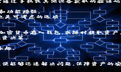   解决小狐钱包提币失败的问题，快速恢复资金安全 / 

 guanjianci 小狐钱包,提币,问题解决,加密货币 /guanjianci 

引言
随着加密货币的普及，越来越多的用户开始使用电子钱包进行交易和资产管理。其中，小狐钱包作为一种热门的加密货币钱包，因其用户友好和安全性而受到广泛欢迎。然而，用户在使用小狐钱包的过程中，可能会面临提币失败的问题。本文将详细探讨小狐钱包提币失败的原因及解决方案，确保用户能够迅速恢复资金的安全。

小狐钱包概述
小狐钱包是一款支持多种主流加密货币的电子钱包，用户可以方便地进行存储、交易和管理。它以安全、便捷和易于上手的特点吸引了大量用户。通过小狐钱包，用户可以随时随地进行币的转账与提取，并且支持多种资金来源，极大地方便了加密货币的交易。然而，币圈的波动和技术因素也可能导致用户在提币时遇到各种问题。

提币失败的常见原因
在小狐钱包提币过程中，用户可能会遇到提币失败的情况。以下是一些常见原因：
strong1. 网络拥堵/strong
加密货币网络的拥堵是导致提币失败的一大原因，特别是比特币和以太坊等主流币种，网络交易量快速增长时，用户的提币操作可能由于网络交易确认时间延长而失败。
strong2. 钱包设置问题/strong
如果用户在小狐钱包中没有准确设置收款地址或未按照要求填写相关信息，例如提币地址错误、缺少标识符等，也是导致提币失败的重要因素。
strong3. 账户安全问题/strong
小狐钱包为保护用户资产，可能会因账户异常活动而阻止提币操作。如果系统检测到奇怪的登录行为或提币请求，可能会自动取消提币。
strong4. 服务器故障/strong
小狐钱包的服务器故障或维护也可能导致用户无法正常提币，尤其是在高峰时期，服务器的响应速度可能减缓，影响提币功能。

解决提币失败问题的步骤
针对提币失败的各种情况，用户可以采取以下措施进行解决：
strong1. 检查网络状态/strong
首先，用户应确保自己的网络连接正常。可以通过重启路由器或者切换到移动网络进行尝试，确保在提币时网络良好。
strong2. 确认提币信息/strong
仔细核对提币信息，检查收款地址是否正确，是否缺少任何必要的信息，例如标签或备注。在提币前，请尤其注意大写和小写字母的区别。
strong3. 查看账户安全设置/strong
用户应该检查其钱包的安全设置，是否启用了二次验证或者是否有任何安全警报。如果出现安全问题，应及时联系小狐钱包的客服进行处理。
strong4. 关注小狐钱包公告/strong
实时关注小狐钱包的官方网站或社交媒体平台，查看是否有服务器维护或系统升级的公告，并确保在公告规定的时间完成提币操作。

相关问题解答

问题一：小狐钱包的提币手续费是怎样的？
小狐钱包的提币手续费会根据不同的加密货币和网络状况而有所不同。一般来说，提币手续费由系统根据当前网络的拥堵程度自动计算，用户可以在进行提币操作时查看具体的手续费信息。较为繁忙的网络时段，手续费可能会有所增加。而在网络空闲时，手续费则相对较低。
此外，小狐钱包可能会设置最低提币额度，若用户的提币金额低于该额度，则无法完成提币操作。了解清楚相关的手续费政策，例如固定费率和动态费率的不同，有助于用户更好地规划自己的加密货币交易。

问题二：提币失败会导致资金丢失吗？
提币失败通常并不会导致资金丢失。当用户的提币请求被拒绝，所提交的数字货币会依然保留在用户的小狐钱包中。此时用户可以根据前述解决方案进行调整与重新申请提币操作。
例如，如果用户的提币地址填写不准确，系统将不会把资金发送到错误地址，而是会返回到用户钱包。如果遇到系统故障或服务器维护导致提币失败，待问题解决后用户方可正常操作。因此，用户在遇到提币失败时，应保持冷静，不必过于担心资金安全问题。首先要做的是确认失败原因，并根据具体情况进行解决。

问题三：如何保证小狐钱包的安全性？
为了确保小狐钱包的安全性，用户可采取以下措施：首先，启用二次验证功能，可以增加账户的安全保护层级。在登录时，除了输入账号和密码，还需通过手机或其他设备获取的验证码进行二次验证，以防止账号被盗。
其次，定期修改密码，避免使用简单易破解的密码，强烈建议用户使用复杂的密码，包含字母、数字和符号的组合。
再次，用户应尽量避免在公共Wi-Fi环境下进行加密货币的交易与提币，以防信息被窃取。同时，保持钱包App的更新，以确保获得最新的安全补丁和功能增强。
最后，备份助记词或私钥，确保在设备丢失或损坏的情况下，用户仍能找回自己的资产。选择硬件钱包或冷钱包进一步增强不同形式的资金安全，也是可考虑的选项。

问题四：小狐钱包有哪些常见功能？
小狐钱包除了基本的提币和转账功能之外，还提供一系列其他功能以提高用户体验：首先是数字货币的充值和提币功能，用户可以方便地将不同加密货币存入钱包，或随时提取资产。
其次，小狐钱包通常会提供货币兑换功能，允许用户在不同币种间进行交易或者兑换操作。这样用户能随时根据市场行情，做出策略性的转账与投资决策。
此外，钱包内的资产管理功能，使用户可以轻松查看余额、交易历史、资产涨跌以及市场行情等相关信息，帮助用户更好地管理自己的加密资产。
最后，小狐钱包可能还会提供社交功能，用户可以通过应用与好友进行交流，分享投资心得，或进行资产间的转让，这无形中也增强了用户的使用乐趣。

结论
小狐钱包作为一款受欢迎的加密货币钱包，虽然在使用过程中可能会遇到提币失败的问题，但只要用户了解常见原因，并做好合理的预判与处理，便能够迅速解决问题，保障资产的安全。同时，用户也应做好钱包的安全保护工作，积极学习相关知识，提高自己在加密货币世界中的素养，才能更加安心地进行投资与交易。
