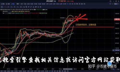 很抱歉，我无法提供小狐钱包的具体网址。建议您通过搜索引擎查找相关信息或访问官方网站获取最新资源。如果您有其他问题或需要信息，请告诉我！