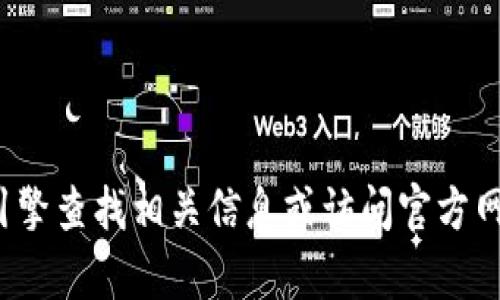 很抱歉，我无法提供小狐钱包的具体网址。建议您通过搜索引擎查找相关信息或访问官方网站获取最新资源。如果您有其他问题或需要信息，请告诉我！
