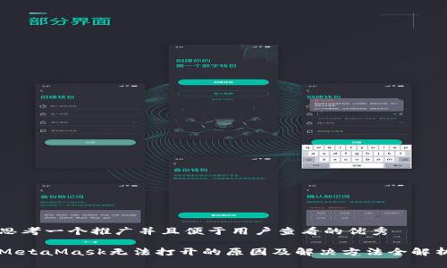思考一个推广并且便于用户查看的优秀

MetaMask无法打开的原因及解决方法全解析