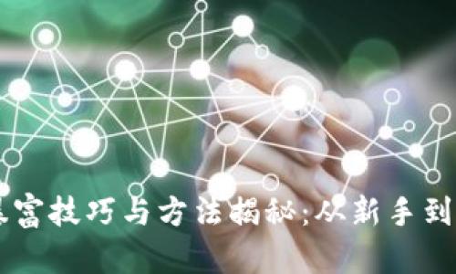 区块链暴富技巧与方法揭秘:从新手到投资高手