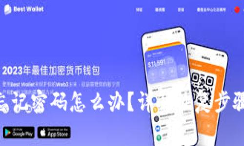 MetaMask忘记密码怎么办？详解恢复步骤与注意事项