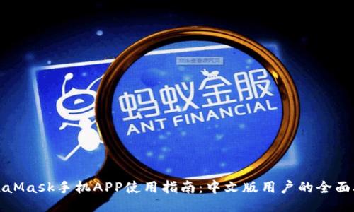 MetaMask手机APP使用指南：中文版用户的全面攻略