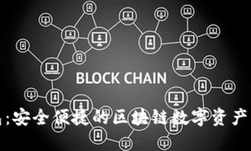 小狐钱包：安全便捷的区块链数字资产管理工具