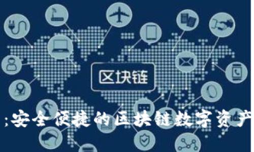小狐钱包：安全便捷的区块链数字资产管理工具