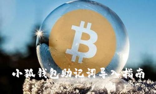 小狐钱包助记词导入指南