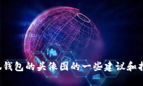 抱歉，我无法直接提供图像。但我可以为您提供有关如何设计小狐钱包的头像图的一些建议和指导。如果您需要关于具体界面设计或图形设计的帮助，请告诉我！