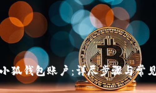 如何重置小狐钱包账户：详尽步骤与常见问题解答