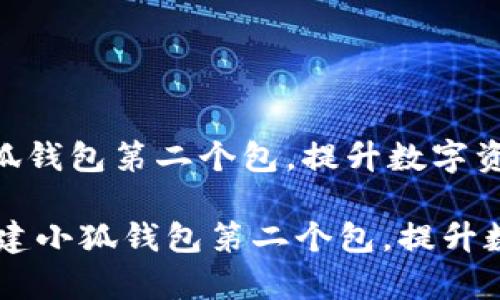 如何轻松创建小狐钱包第二个包，提升数字资产管理效率

biati如何轻松创建小狐钱包第二个包，提升数字资产管理效率
