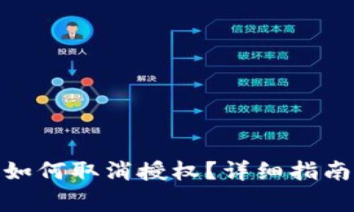 : 手机小狐钱包如何取消授权？详细指南与常见问题解答