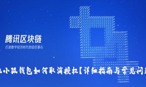 : 手机小狐钱包如何取消授权？详细指南与常见问题解答