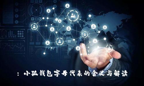 : 小狐钱包字母代表的含义与解读
