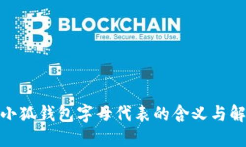 : 小狐钱包字母代表的含义与解读