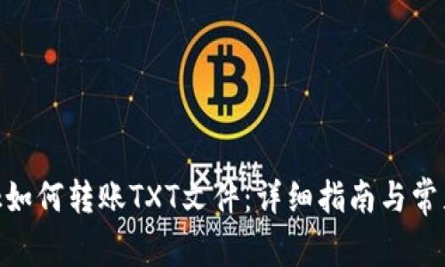 MetaMask如何转账TXT文件：详细指南与常见问题解答