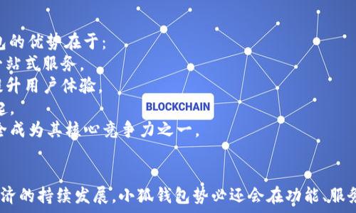   
小狐钱包5.12：全方位解读新版本功能与优势  

关键词  
小狐钱包, 钱包功能, 数字货币, 移动支付  

引言  
在现代数字经济蓬勃发展的背景下，数字钱包已成为人们生活中不可或缺的一部分。小狐钱包作为一款备受关注的数字钱包产品，于5.12版本的发布吸引了众多用户的目光。本文将全面解读小狐钱包5.12版本的功能、优势以及可能影响用户选择的因素。  

小狐钱包5.12的功能揭晓  
小狐钱包5.12版本的发布，从功能上来看，进行了多项升级与改进，以提升用户的使用体验。此次更新主要集中在以下几个方面：  

h41. 多种币种支持/h4  
小狐钱包5.12版本新增了对多种数字货币的支持，包括比特币、以太坊、莱特币等，让用户可以在同一平台上进行不同币种的管理和交易。这一功能吸引了许多希望投资多样化数字货币的用户，用户可以根据市场行情进行实时交易。  

h42. 安全性提升/h4  
安全性是用户使用钱包时最为关注的问题之一。在5.12版本中，小狐钱包增强了一系列安全防护措施，包括2346位加密、安全密钥管理及交易验证等，确保用户的资产安全。用户在进行任何交易时，将会有双重认证，增强了平台的安全性。  

h43. 用户界面/h4  
为了提升用户体验，小狐钱包5.12版本对界面进行了。新的用户界面更加简约、直观，用户在操作时可以更加轻松，上手难度大幅降低。图标设计的简约而富有现代感，迎合了年轻用户的审美需求。  

h44. 增强的社交功能/h4  
新版本还增添了社交功能，用户可以在小狐钱包内直接发送和接收数字货币。此外，社交互动的引入让用户可以轻松分享自己的交易经验，同时能够关注其他用户的动态，这样的功能大大提升了用户的互动性及粘性。  

小狐钱包5.12的优势对比  
在竞争激烈的数字钱包市场，小狐钱包5.12归纳出的优势可以从以下几方面展开：  

h41. 全面性与便捷性/h4  
小狐钱包5.12版本的综合性定位使其成为了一个全面的金融工具，支持多种币种、一应俱全的功能和简化的操作流程，使得用户在进行数字资产管理时更加方便。用户无需再在多个钱包中频繁切换，提升了使用效率。  

h42. 安全管理的便捷化/h4  
小狐钱包在安全性和便捷性之间做到了很好的平衡。双重认证与多重加密的设计，使得用户在保证资产安全的同时，也体现出相对便捷的操作方式，这在市场中相对其他平台具有明显的竞争优势。  

h43. 个性化服务/h4  
用户体验越来越被重视，小狐钱包通过分析用户行为偏好，为用户提供个性化服务，如定制化的资产管理方案、智能理财建议等，显著提升了用户满意度，增强了客户的忠诚度。  

h44. 大众化的费用政策/h4  
小狐钱包在费用政策方面采取了相对大众化的策略，交易手续费的设定低于行业平均水平，吸引了大量用户加入。这一策略在充满竞争的市场中，为小狐钱包赢得了一定的市场份额。  

用户在使用小狐钱包时的常见问题  
虽然小狐钱包5.12版本在各方面都有所提升，但用户在使用过程中仍会遇到一些问题。以下是几个常见的问题及其详细解析：  

h41. 如何确保我的账户安全？/h4  
账户安全是每位数字钱包用户最为在乎的事情。在小狐钱包5.12版本中，确保账户安全的关键点包括：  
- **启用双重认证**：在账户设置中启用双重认证，可以显著降低账户被盗的风险。  
- **定期更新密码**：定期更改密码，并使用复杂的密码组合，以增加破解难度。  
- **警惕钓鱼攻击**：用户需时刻保持警惕，不要随意点击不明链接或下载可疑软件，这类行为很有可能导致账户信息泄露。  
- **定期查看交易记录**：通过定期检查交易记录，用户可以及时发现可疑活动，迅速采取措施避免损失。  

h42. 小狐钱包如何处理交易失败的情况？/h4  
交易失败是用户在使用数字钱包时可能遇到的情况，尤其是在市值波动剧烈时。小狐钱包对此采取了以下措施：  
- **提供错误信息提示**：在交易失败后，小狐钱包会及时向用户提供具体错误信息，便于用户快速查找问题所在。  
- **联系客服支持**：如交易无法解决，用户可随时联系小狐钱包的客服团队，进行详细咨询，了解更多失败原因并寻求解决方案。  
- **交易重试功能**：在交易失败后，用户可以选择再次尝试交易，系统会自动识别并减少重复问题的发生。  

h43. 小狐钱包是否支持法币充值？/h4  
小狐钱包的5.12版本中，新增了法币充值功能，使得用户可以通过银行卡或第三方支付工具将法币直接充值到钱包中。具体的操作流程为：  
- **选择充值方式**：用户在钱包内的“充值”选项中选择相应的法币充值方式。  
- **输入充值金额**：用户需输入希望充值的金额，确认无误后进行支付。  
- **确认到账**：充值后，用户将会收到系统的确认信息，款项将在短时间内到账，用户可即时使用。  
此项功能的引入大大提升了用户的便利性，使小狐钱包在市场中更具竞争力。  

h44. 小狐钱包与其他数字钱包的比较有何优势？/h4  
小狐钱包之所以得到越来越多用户的认可，与其自身的特点和市场策略密不可分，相较其他钱包，小狐钱包的优势在于：  
- **功能强大**：小狐钱包在功能性上，综合了资金管理、社交互动、数字交易等多项功能，为用户提供了一站式服务。  
- **用户体验优先**：在产品设计过程中，小狐钱包重视用户反馈，力求创新，使之更符合用户需求，从而提升用户体验。  
- **市场定位精准**：以年轻用户为主要受众群体，加之低廉的费用政策，使小狐钱包在年轻市场迅速崛起。  
- **安全体系全面**：小狐钱包相较于其他市场上类似产品，拥有更为完善的安全体系，保障用户资产安全成为其核心竞争力之一。  

结语  
小狐钱包5.12的发布，不仅是对当前用户需求的回应，更是市场竞争中的一次积极探索。未来，随着数字经济的持续发展，小狐钱包势必还会在功能、服务和安全性上进行持续，期待为用户带来更为卓越的体验。  

