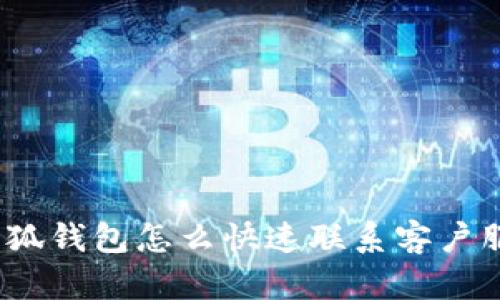 : 小狐钱包怎么快速联系客户服务？