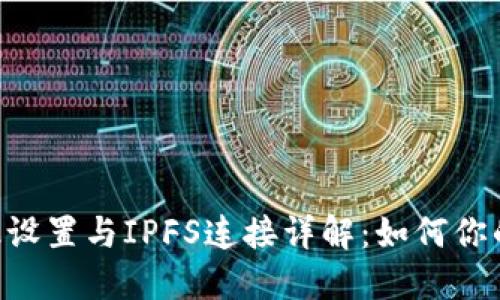 MetaMask高级设置与IPFS连接详解:如何你的去中心化体验
