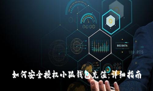 如何安全授权小狐钱包充值：详细指南