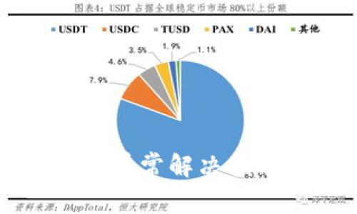 小狐钱包访问网站异常解决指南及常见问题解析