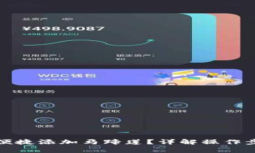 小狐钱包如何便捷添加马蹄莲？详解操作步骤与注意事项