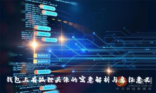 钱包上有狐狸头像的寓意解析与象征意义
