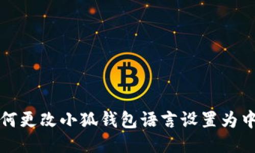 如何更改小狐钱包语言设置为中文