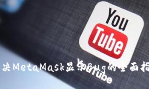 解决MetaMask显示Bug的全面指南
