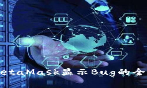 解决MetaMask显示Bug的全面指南