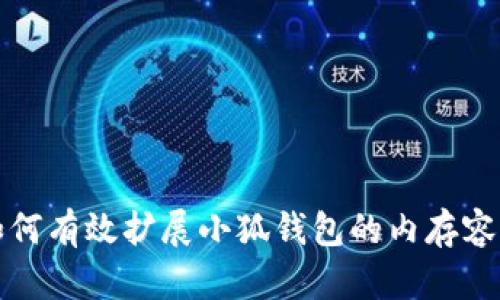 如何有效扩展小狐钱包的内存容量