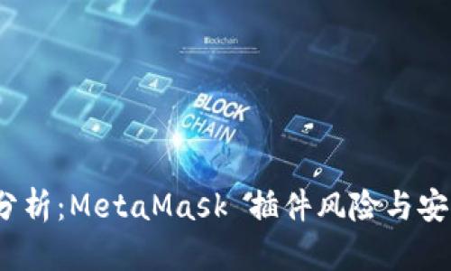 ：深入分析：MetaMask 插件风险与安全防护